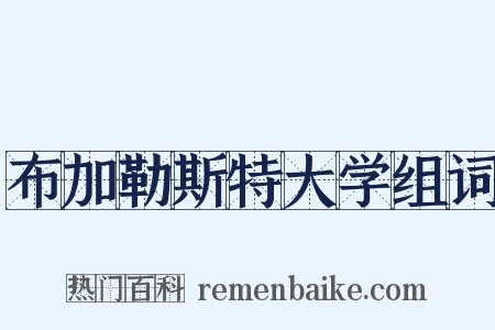 布加勒斯特大学组词是什么意思的图片